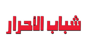 تعرف علىّ 2 لوجو شباب الأحرار 1 تعرف علىّ